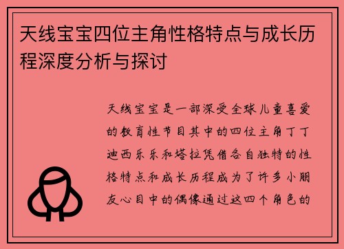 天线宝宝四位主角性格特点与成长历程深度分析与探讨