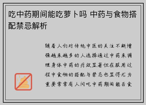 吃中药期间能吃萝卜吗 中药与食物搭配禁忌解析