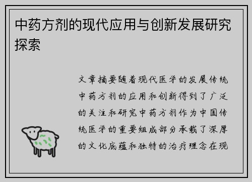 中药方剂的现代应用与创新发展研究探索