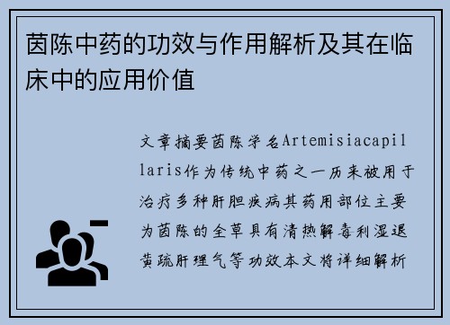 茵陈中药的功效与作用解析及其在临床中的应用价值