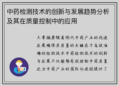 中药检测技术的创新与发展趋势分析及其在质量控制中的应用