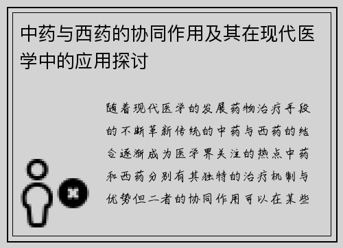 中药与西药的协同作用及其在现代医学中的应用探讨