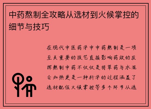 中药熬制全攻略从选材到火候掌控的细节与技巧