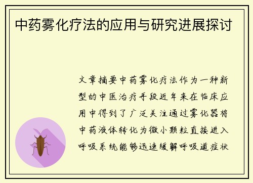 中药雾化疗法的应用与研究进展探讨