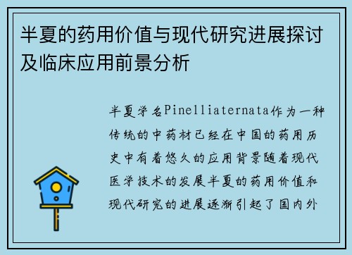 半夏的药用价值与现代研究进展探讨及临床应用前景分析