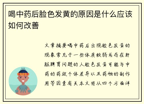 喝中药后脸色发黄的原因是什么应该如何改善