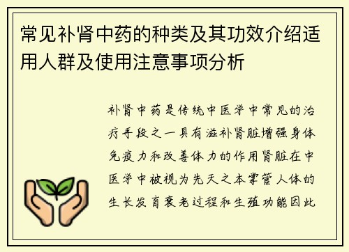 常见补肾中药的种类及其功效介绍适用人群及使用注意事项分析