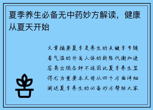夏季养生必备无中药妙方解读,健康从夏天开始