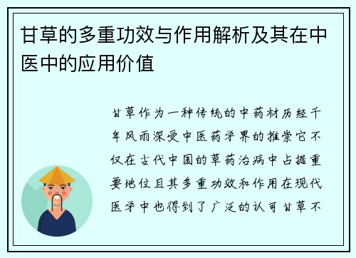 甘草的多重功效与作用解析及其在中医中的应用价值