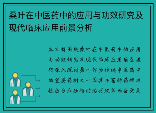 桑叶在中医药中的应用与功效研究及现代临床应用前景分析