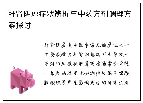 肝肾阴虚症状辨析与中药方剂调理方案探讨