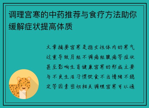 调理宫寒的中药推荐与食疗方法助你缓解症状提高体质
