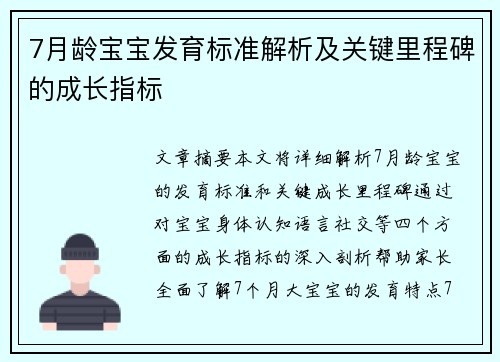 7月龄宝宝发育标准解析及关键里程碑的成长指标