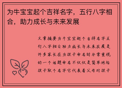 为牛宝宝起个吉祥名字,五行八字相合,助力成长与未来发展