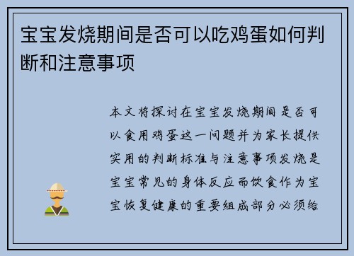 宝宝发烧期间是否可以吃鸡蛋如何判断和注意事项
