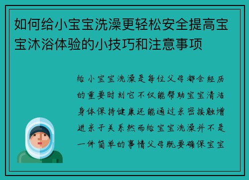 如何给小宝宝洗澡更轻松安全提高宝宝沐浴体验的小技巧和注意事项