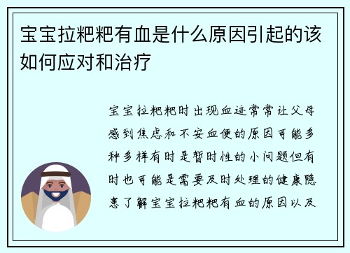宝宝拉粑粑有血是什么原因引起的该如何应对和治疗
