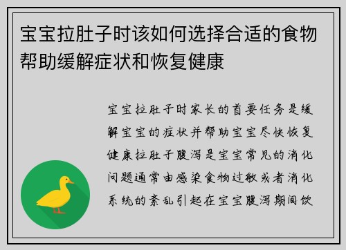 宝宝拉肚子时该如何选择合适的食物帮助缓解症状和恢复健康