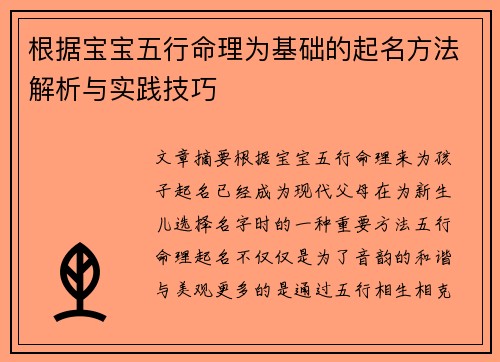 根据宝宝五行命理为基础的起名方法解析与实践技巧