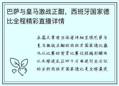 巴萨与皇马激战正酣,西班牙国家德比全程精彩直播详情