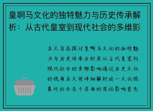 皇啊马文化的独特魅力与历史传承解析:从古代皇室到现代社会的多维影响