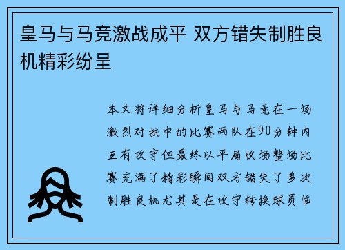 皇马与马竞激战成平 双方错失制胜良机精彩纷呈