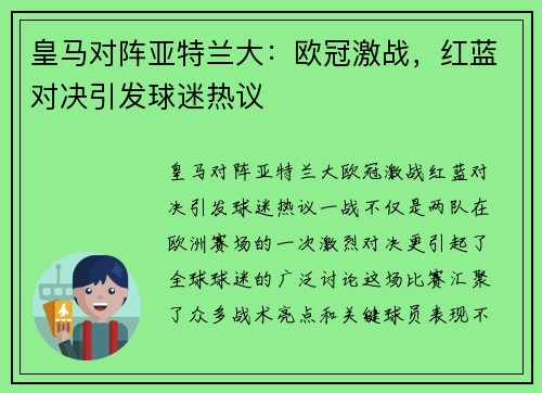 皇马对阵亚特兰大：欧冠激战，红蓝对决引发球迷热议