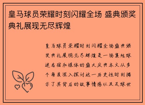皇马球员荣耀时刻闪耀全场 盛典颁奖典礼展现无尽辉煌
