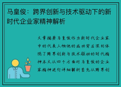 马皇俊:跨界创新与技术驱动下的新时代企业家精神解析