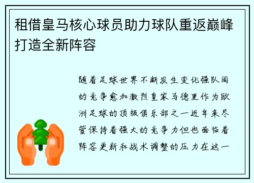 租借皇马核心球员助力球队重返巅峰打造全新阵容