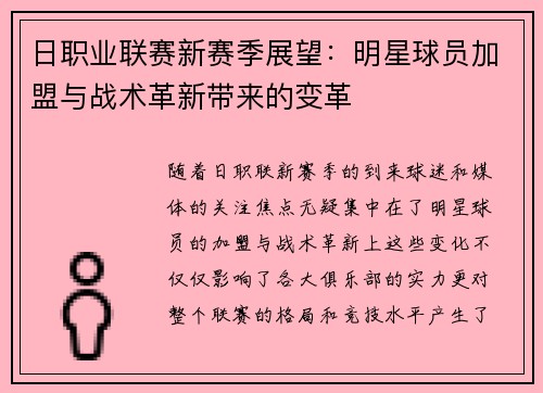 日职业联赛新赛季展望:明星球员加盟与战术革新带来的变革