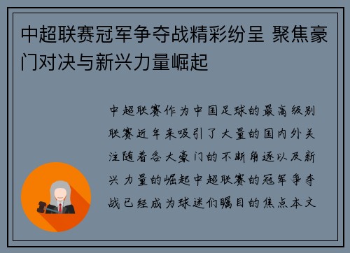 中超联赛冠军争夺战精彩纷呈 聚焦豪门对决与新兴力量崛起