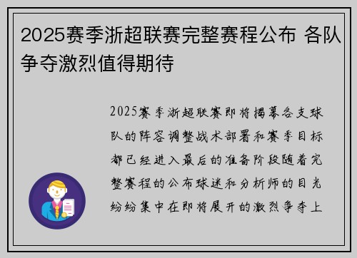 2025赛季浙超联赛完整赛程公布 各队争夺激烈值得期待