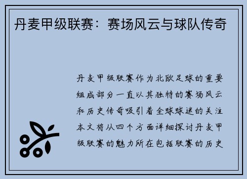 丹麦甲级联赛:赛场风云与球队传奇