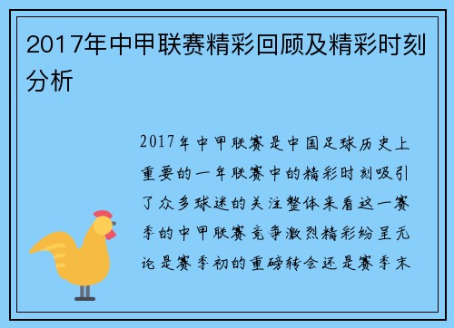 2017年中甲联赛精彩回顾及精彩时刻分析