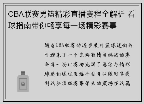 CBA联赛男篮精彩直播赛程全解析 看球指南带你畅享每一场精彩赛事