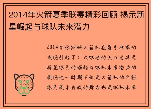 2014年火箭夏季联赛精彩回顾 揭示新星崛起与球队未来潜力