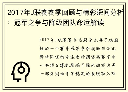 2017年J联赛赛季回顾与精彩瞬间分析:冠军之争与降级团队命运解读