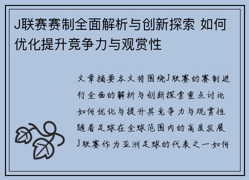 J联赛赛制全面解析与创新探索 如何优化提升竞争力与观赏性