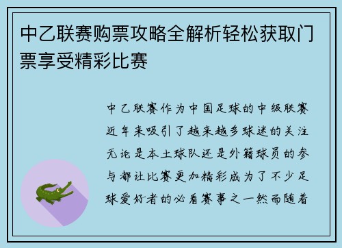 中乙联赛购票攻略全解析轻松获取门票享受精彩比赛
