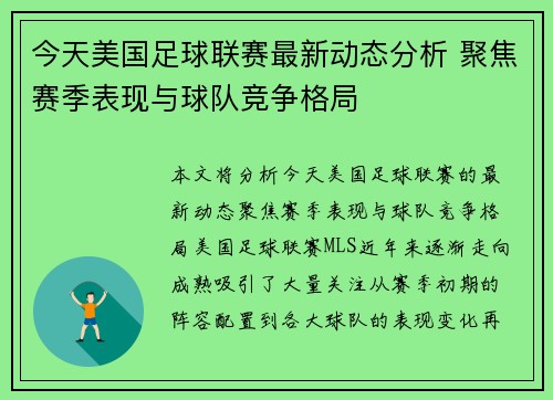 今天美国足球联赛最新动态分析 聚焦赛季表现与球队竞争格局
