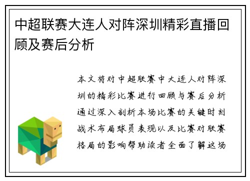 中超联赛大连人对阵深圳精彩直播回顾及赛后分析