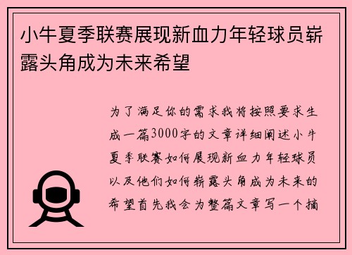 小牛夏季联赛展现新血力年轻球员崭露头角成为未来希望