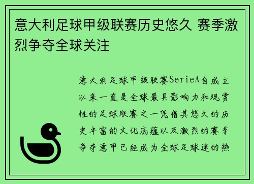 意大利足球甲级联赛历史悠久 赛季激烈争夺全球关注