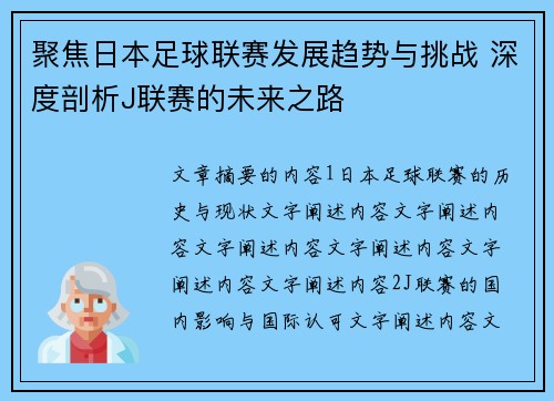 聚焦日本足球联赛发展趋势与挑战 深度剖析J联赛的未来之路