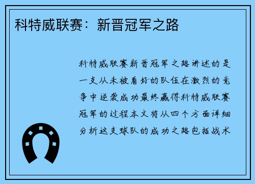 科特威联赛：新晋冠军之路