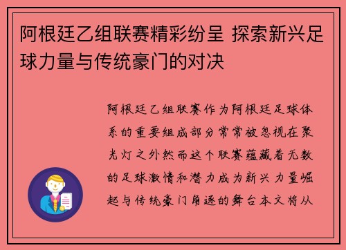 阿根廷乙组联赛精彩纷呈 探索新兴足球力量与传统豪门的对决