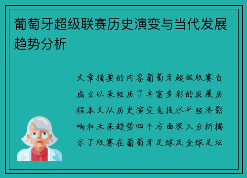 葡萄牙超级联赛历史演变与当代发展趋势分析