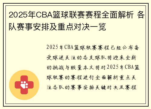 2025年CBA篮球联赛赛程全面解析 各队赛事安排及重点对决一览