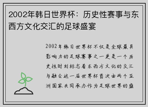 2002年韩日世界杯：历史性赛事与东西方文化交汇的足球盛宴